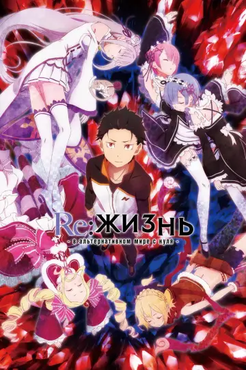 Постер к сериалу "Re:ZERO – Жизнь с нуля в альтернативном мире" #1218159