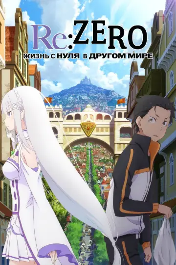 Постер к сериалу "Re:ZERO – Жизнь с нуля в альтернативном мире" #1218173