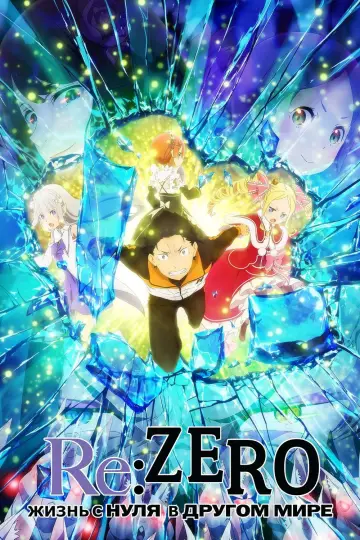 Постер к сериалу "Re:ZERO – Жизнь с нуля в альтернативном мире" #1218195