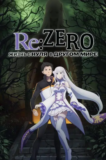 Постер к сериалу "Re:ZERO – Жизнь с нуля в альтернативном мире" #1218196