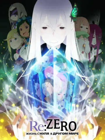 Постер к сериалу "Re:ZERO – Жизнь с нуля в альтернативном мире" #1218197