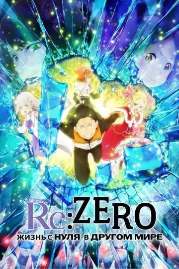 Постер к сериалу "Re:ZERO – Жизнь с нуля в альтернативном мире" #1218198