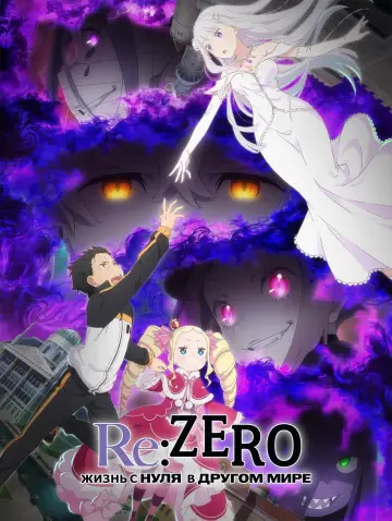 Постер к сериалу "Re:ZERO – Жизнь с нуля в альтернативном мире" #1218199