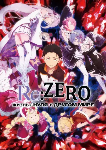 Постер к сериалу "Re:ZERO – Жизнь с нуля в альтернативном мире" #1218200