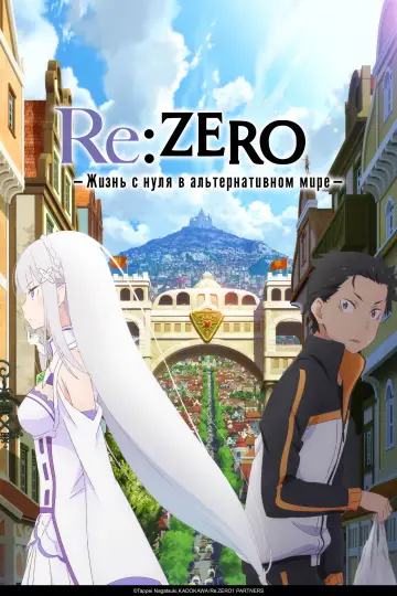 Постер к сериалу "Re:ZERO – Жизнь с нуля в альтернативном мире" #1218215