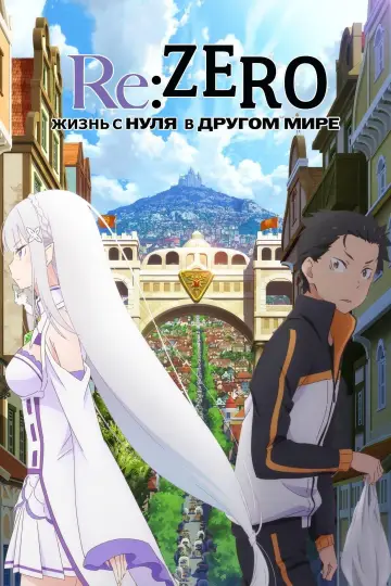Постер к сериалу "Re:ZERO – Жизнь с нуля в альтернативном мире" #1244964