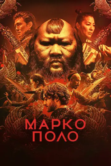 Постер к сериалу "Марко Поло" #1402066