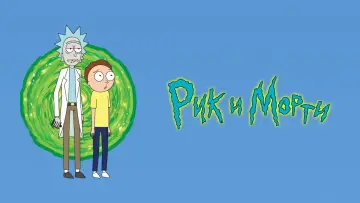 Задник к сериалу "Рик и Морти" #1233749