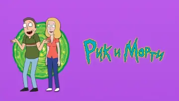 Задник к сериалу "Рик и Морти" #1233751
