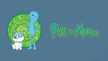 Задник к сериалу "Рик и Морти" #1233753