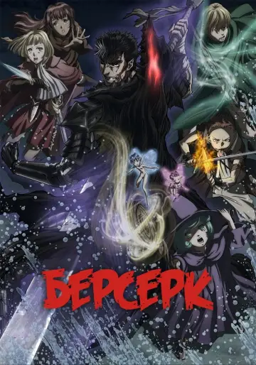 Постер к сериалу "Берсерк" #1463828