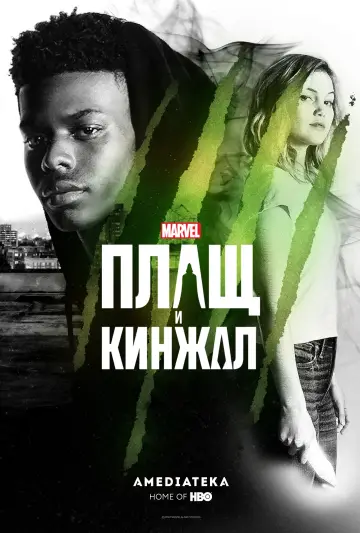 Постер к сериалу "Плащ и Кинжал" #1414868