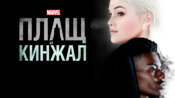 Задник к сериалу "Плащ и Кинжал" #1843711