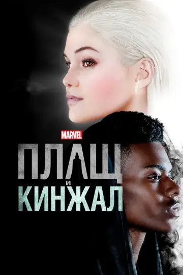 Постер к сериалу "Плащ и Кинжал" #1843713