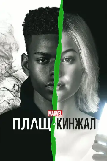 Постер к сериалу "Плащ и Кинжал" #1843714