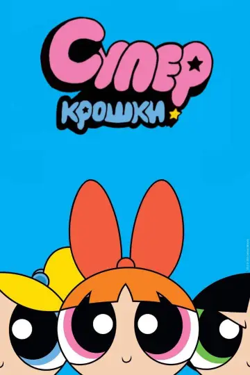 Постер к сериалу "Суперкрошки" #1362924