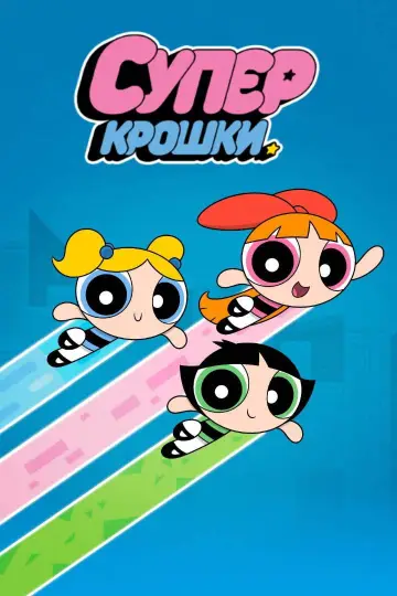 Постер к сериалу "Суперкрошки" #1362928