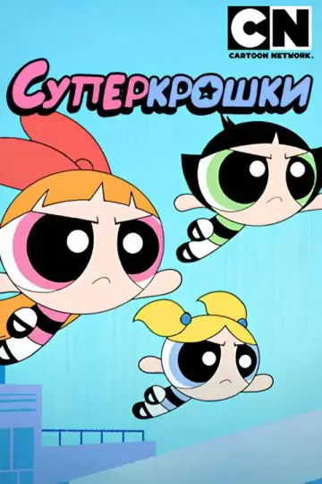 Постер к сериалу "Суперкрошки" #1362931