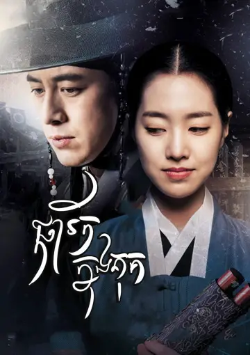 Постер к сериалу "옥중화" #1663016