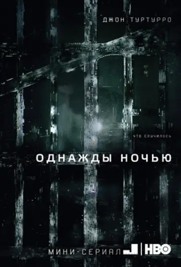Одна ночь (2016)
