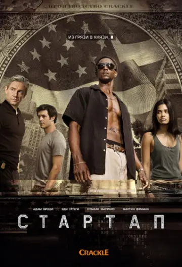 Постер к сериалу "Стартап" #1370885