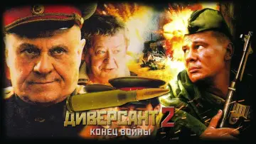 Задник к сериалу "Диверсант. Конец войны" #1794799