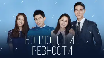 Задник к сериалу "Воплощение ревности" #1859318