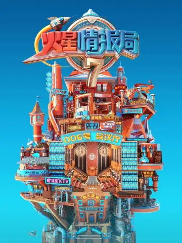 火星情报局 постер