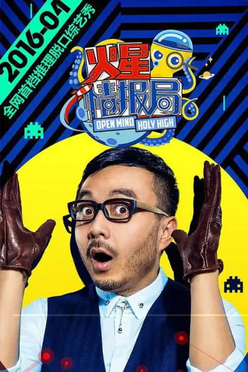 Постер к сериалу "火星情报局" #1540602