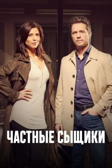Частные сыщики постер