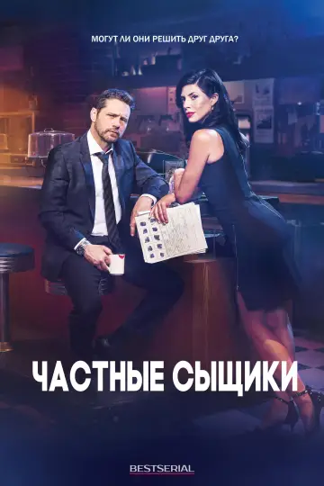 Постер к сериалу "Частные сыщики" #1319263