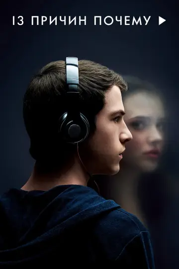Постер к сериалу "13 причин почему" #1320767