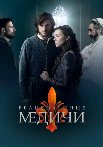 Медичи (2016)