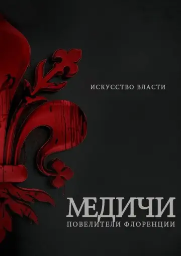 Постер к сериалу "Медичи" #1385157