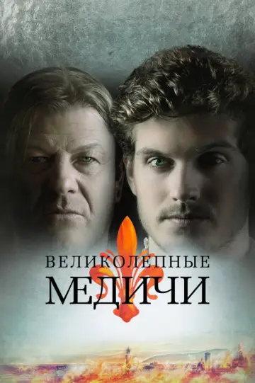 Постер к сериалу "Медичи" #1385158