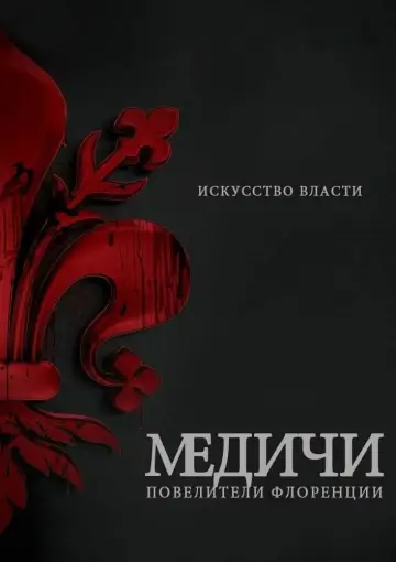 Постер к сериалу "Медичи" #1715237
