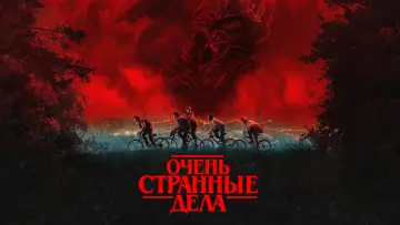 Задник к сериалу "Очень странные дела" #1238873