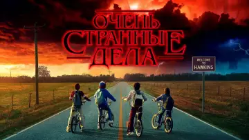 Задник к сериалу "Очень странные дела" #1239111
