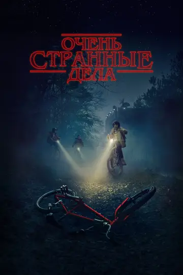 Очень странные дела (2016)