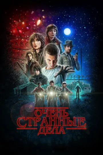 Постер к сериалу "Очень странные дела" #1239412