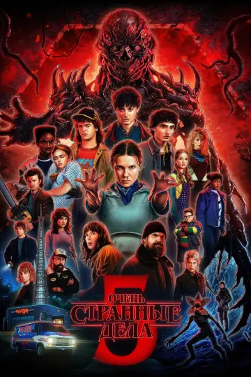 Постер к сериалу "Очень странные дела" #1239466