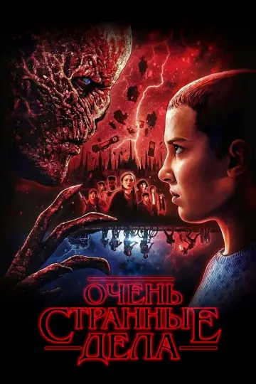 Постер к сериалу "Очень странные дела" #1239474