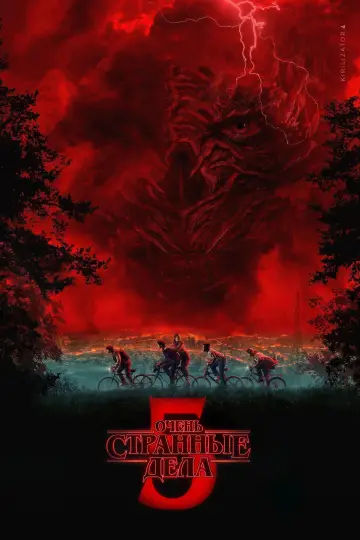 Постер к сериалу "Очень странные дела" #1239476