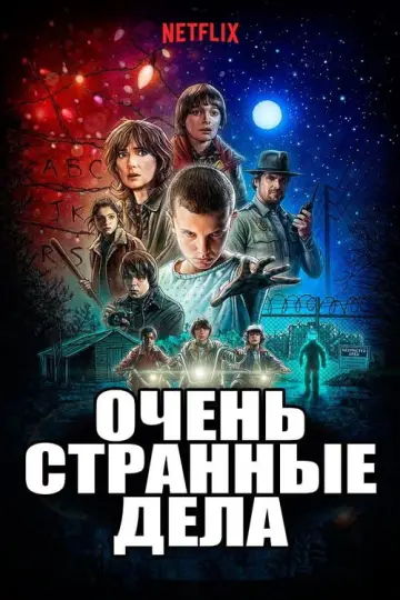 Постер к сериалу "Очень странные дела" #1239503