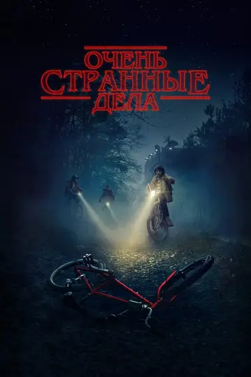 Постер к сериалу "Очень странные дела" #1239505