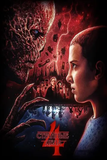 Постер к сериалу "Очень странные дела" #1239518