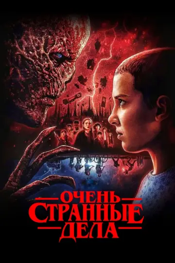 Постер к сериалу "Очень странные дела" #1239522