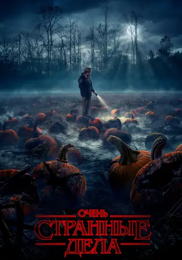 Постер к сериалу "Очень странные дела" #1239564