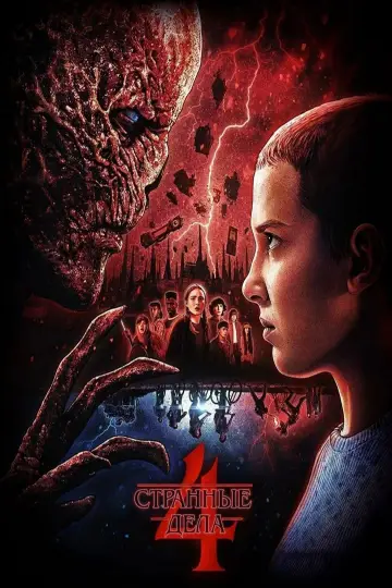 Постер к сериалу "Очень странные дела" #1239566