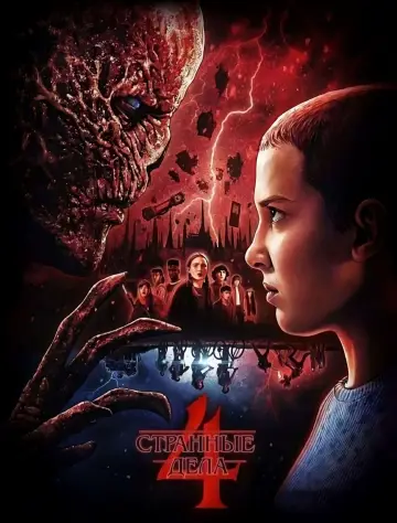 Постер к сериалу "Очень странные дела" #1239570
